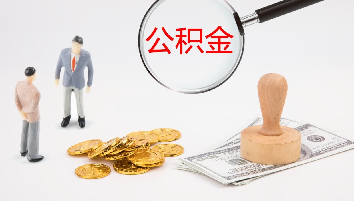 长宁离职半年之后公积金怎么取（离职半年了公积金能取出来吗）