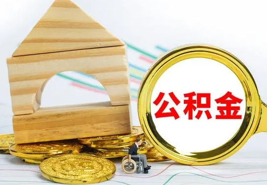 长宁园区封存的公积金如何取（园区公积金怎么封存）